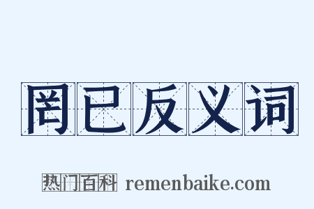 罔已反义词是什么意思的图片